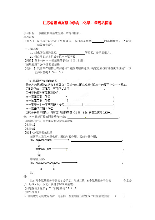 江苏省灌南高级中学高二化学 氨基酸学案