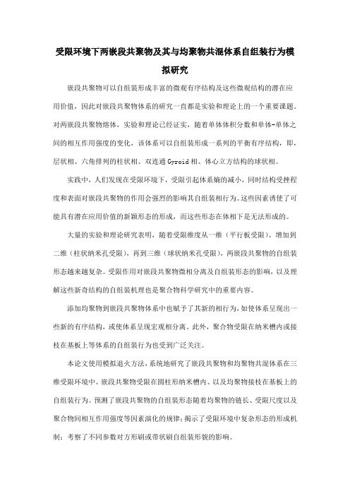 受限环境下两嵌段共聚物及其与均聚物共混体系自组装行为模拟研究