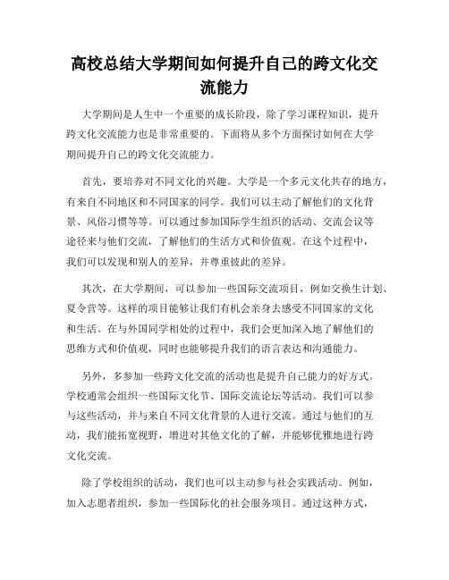 高校总结大学期间如何提升自己的跨文化交流能力