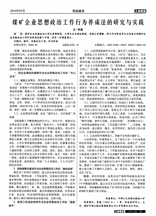 煤矿企业思想政治工作行为养成法的研究与实践