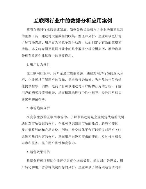 互联网行业中的数据分析应用案例