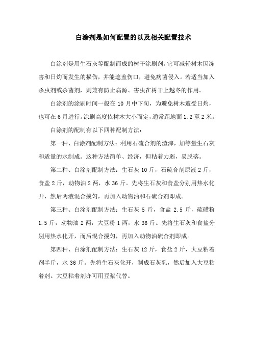 白涂剂是如何配置的以及相关配置技术