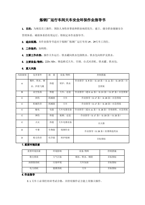 炼钢厂运行车间天车安全环保作业指导书