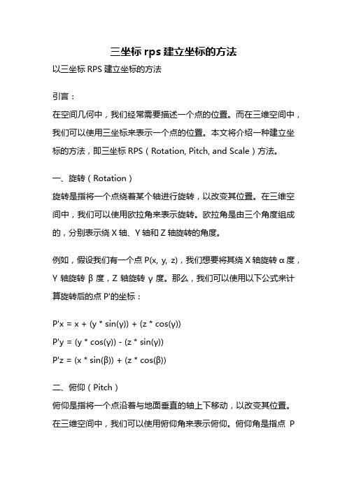 三坐标rps建立坐标的方法