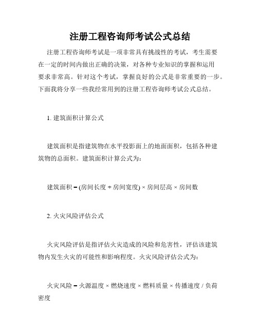  注册工程咨询师考试公式总结