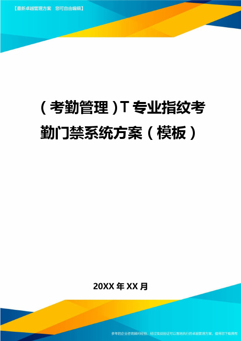 (考勤管理)T专业指纹考勤门禁系统方案(模板)最全版