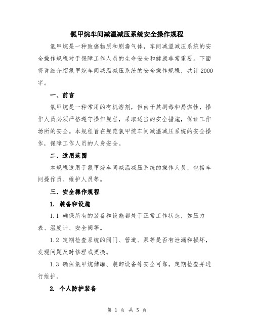 氯甲烷车间减温减压系统安全操作规程