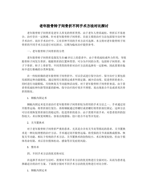 老年股骨转子间骨折不同手术方法对比探讨