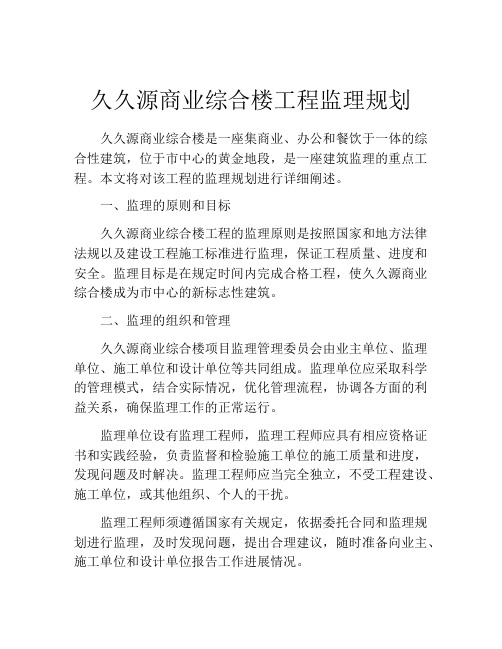 久久源商业综合楼工程监理规划