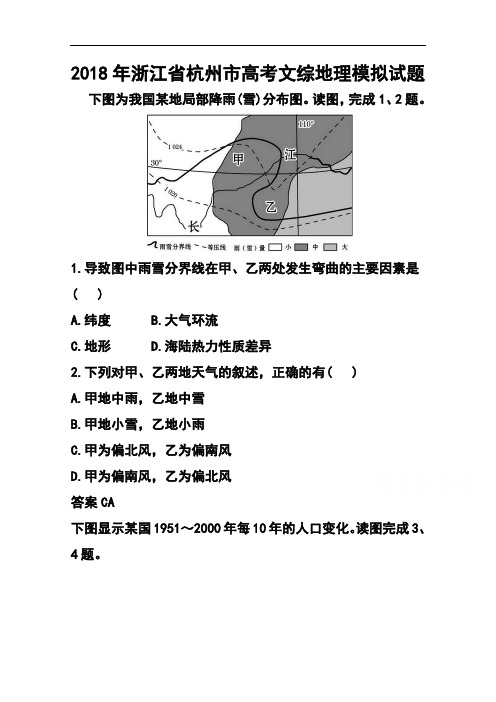 最新-2018届浙江省杭州市高三高考模拟地理试题及答案 