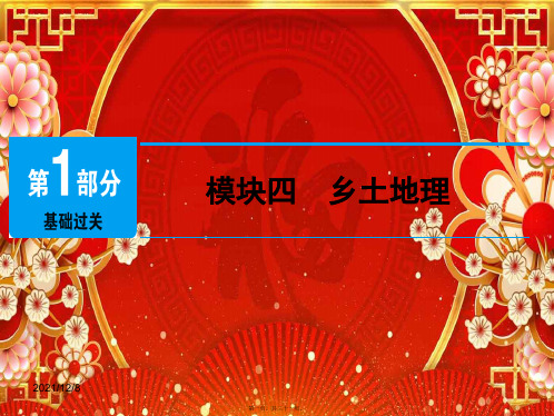 中考地理总复习 模块4 乡土地理课件