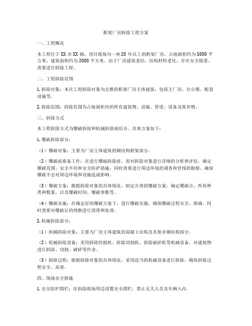 框架厂房拆除工程方案