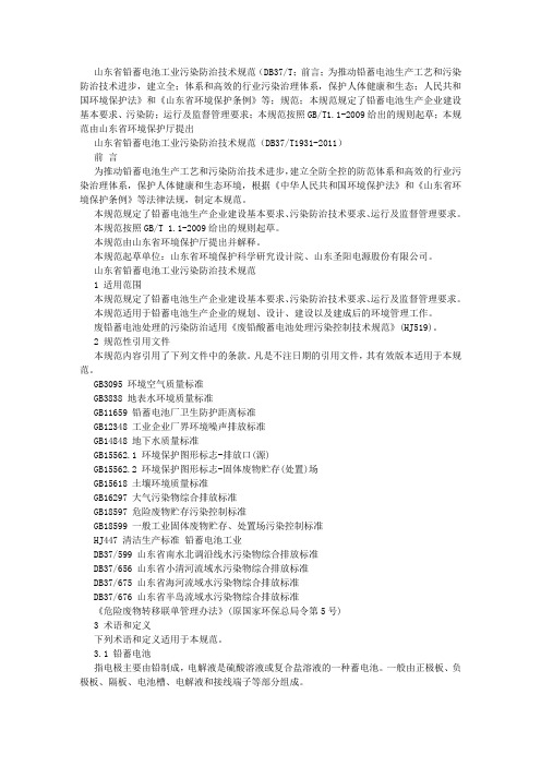 山东省铅蓄电池工业污染防治技术规范