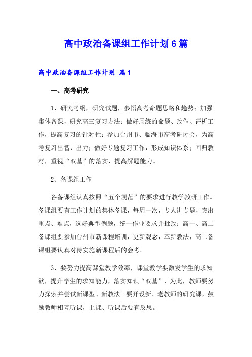 高中政治备课组工作计划6篇
