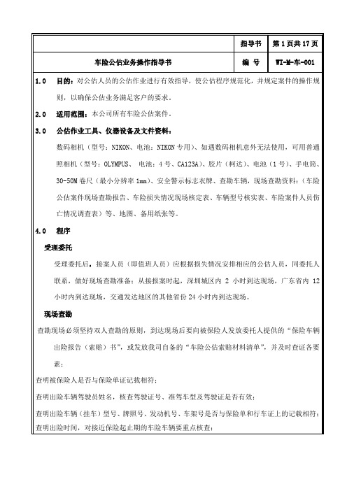 车险公估业务操作指导书