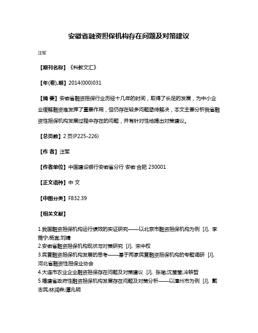 安徽省融资担保机构存在问题及对策建议