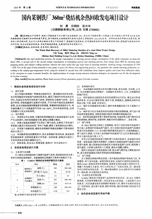 国内某钢铁厂360m~2烧结机余热回收发电项目设计