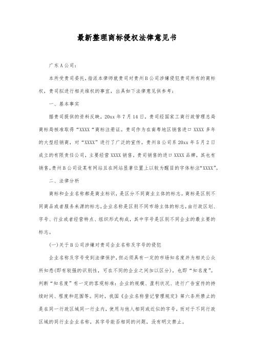 最新整理商标侵权法律意见书范文.docx