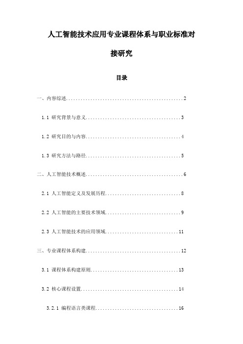 人工智能技术应用专业课程体系与职业标准对接研究