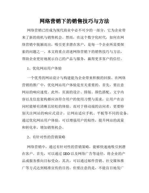 网络营销下的销售技巧与方法