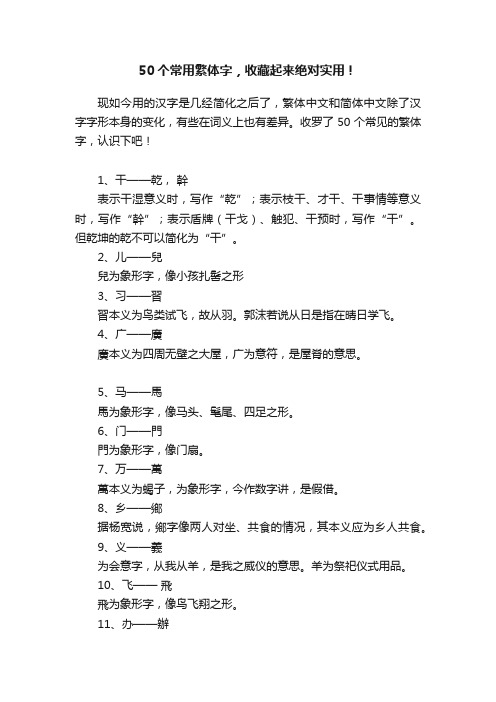 50个常用繁体字，收藏起来绝对实用！