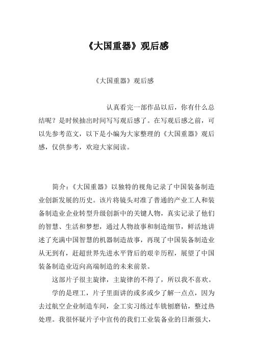 《大国重器》观后感