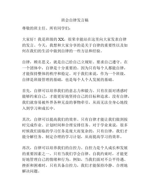 班会自律发言稿