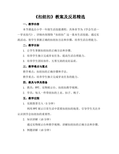 《扣纽扣》教案及反思精选