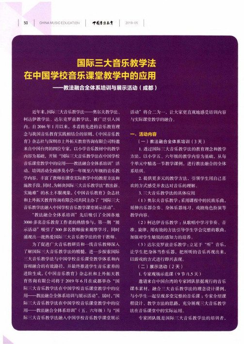 国际三大音乐教学法在中国学校音乐课堂教学中的应用——教法融合