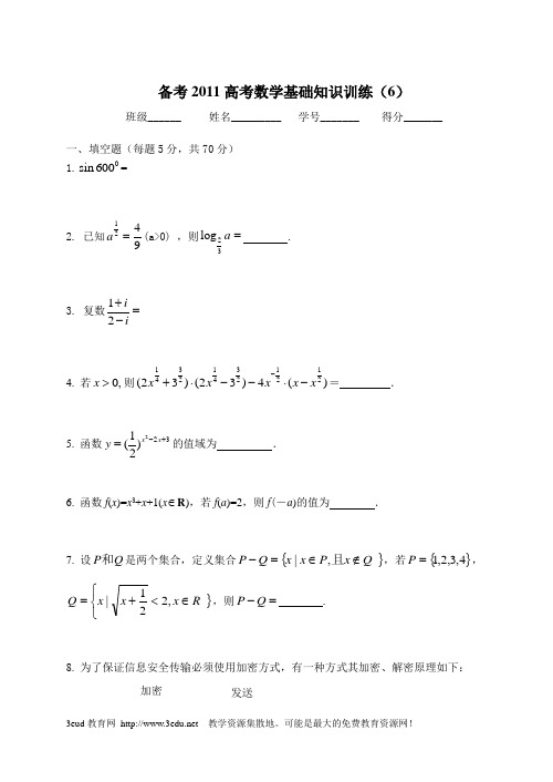 2011届高考数学基础知识复习题6