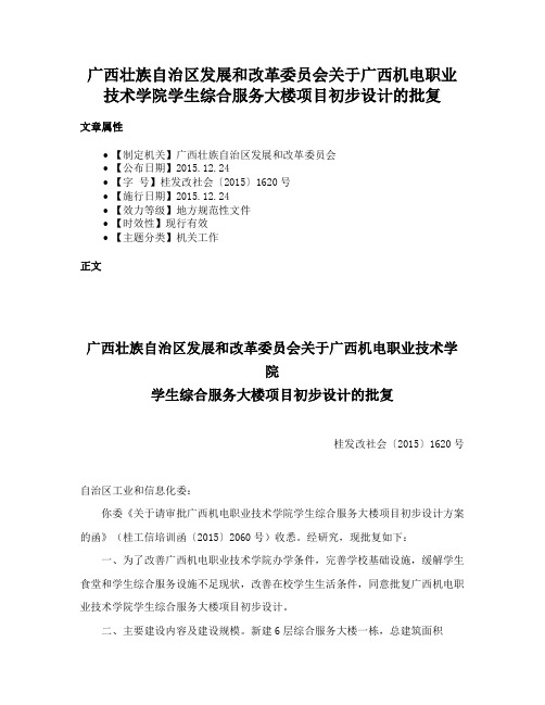 广西壮族自治区发展和改革委员会关于广西机电职业技术学院学生综合服务大楼项目初步设计的批复