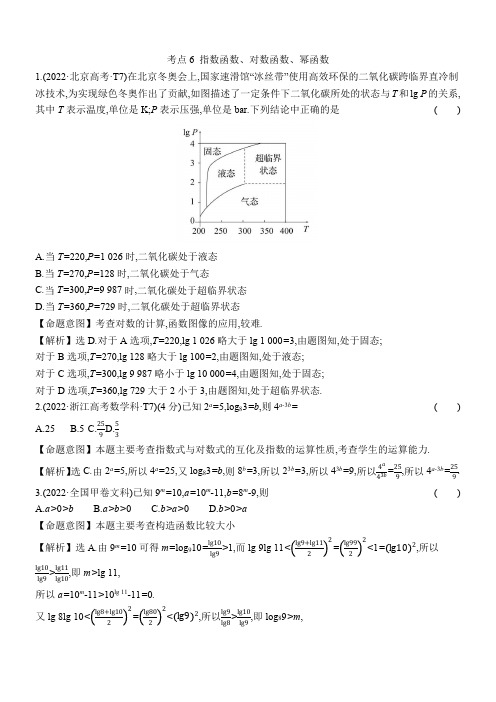 2022年高考分类题库考点6 指数函数、对数函数、幂函数
