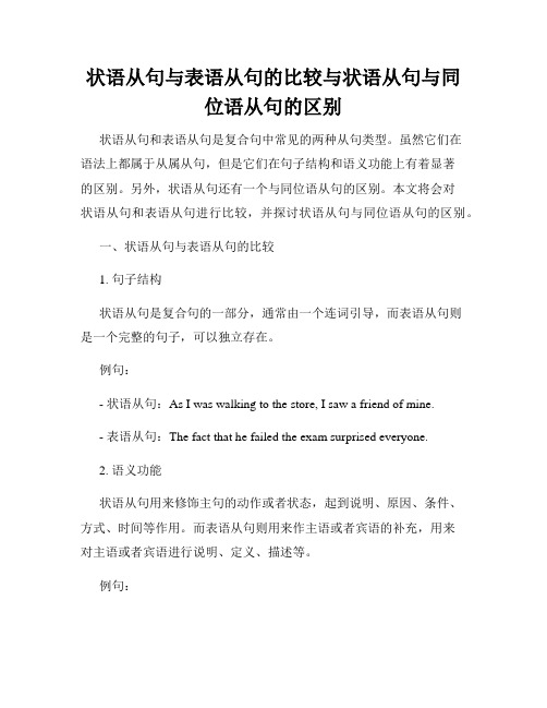 状语从句与表语从句的比较与状语从句与同位语从句的区别