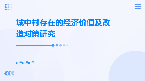 城中村存在的经济价值及改造对策研究