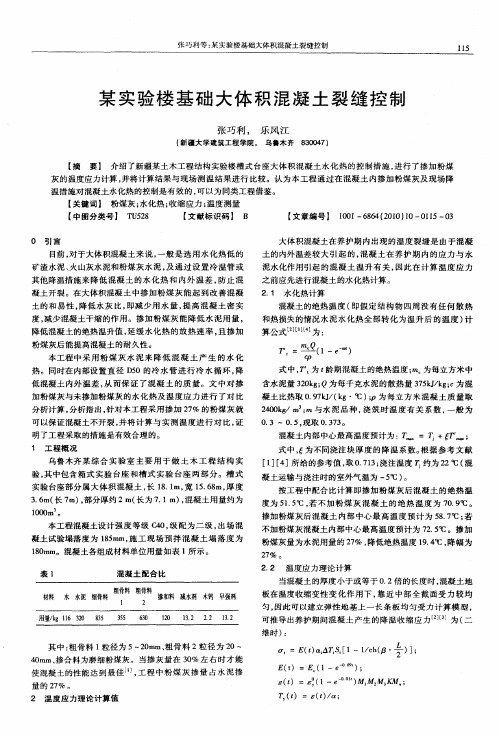 某实验楼基础大体积混凝土裂缝控制