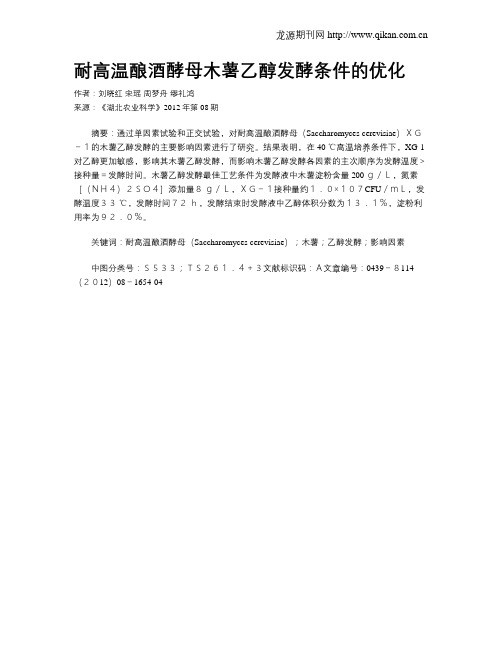 耐高温酿酒酵母木薯乙醇发酵条件的优化