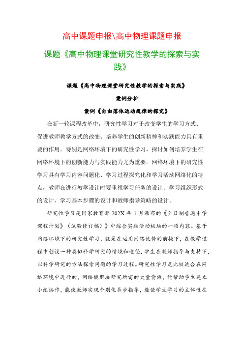 高中教科研课题：课题《高中物理课堂研究性教学的探索与实践》