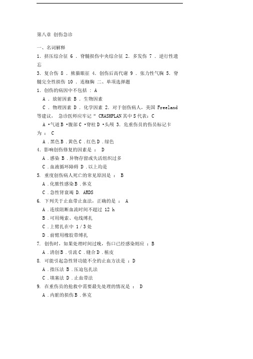 三基本考试急诊科分卷试题及答案第八章创伤急诊