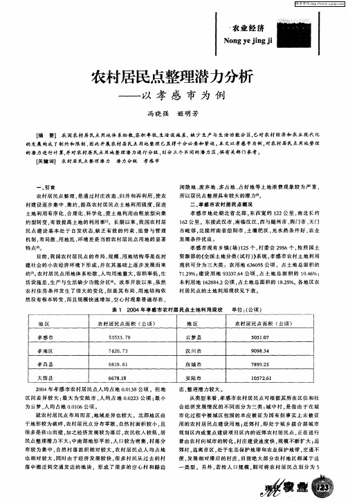 农村居民点整理潜力分析——以孝感市为例