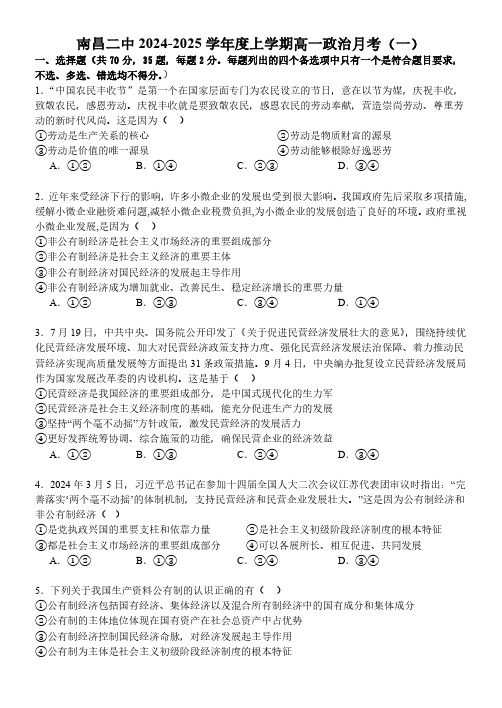 江西省南昌市第二中学2024-2025学年高一上学期第一次月考政治试题(无答案)