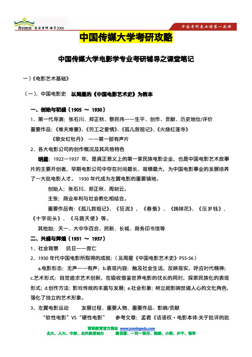 中国传媒大学电影学专业考研辅导之课堂笔记-《电影艺术基础》考试重点串讲