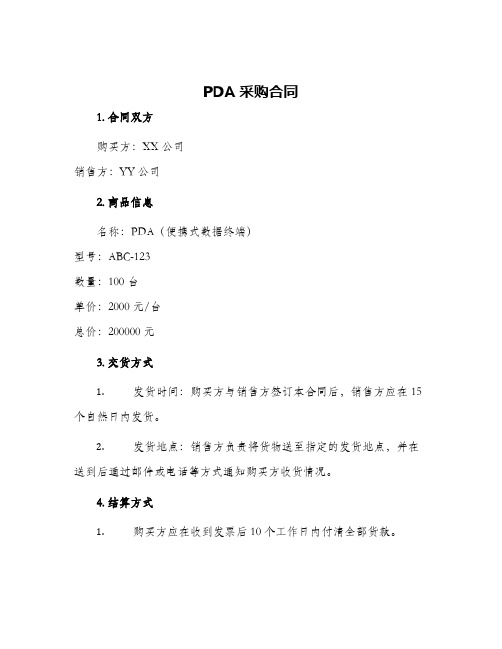 PDA采购合同