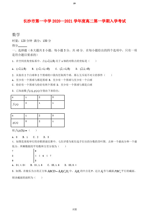 2020-2021学年湖南省长沙市第一中学高二上学期入学考试数学试题 