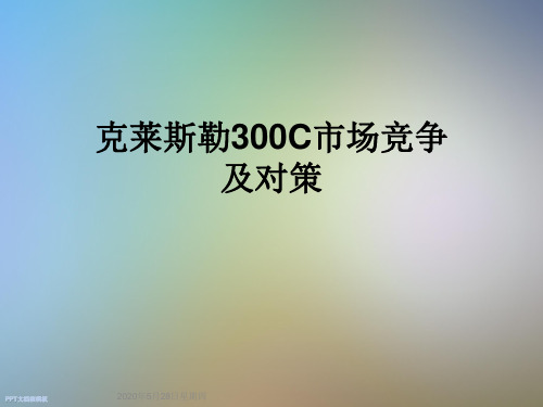 克莱斯勒300C市场竞争及对策