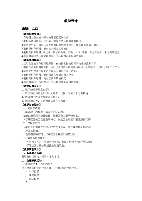 七年级地理下册教案-9.2巴西40-人教版