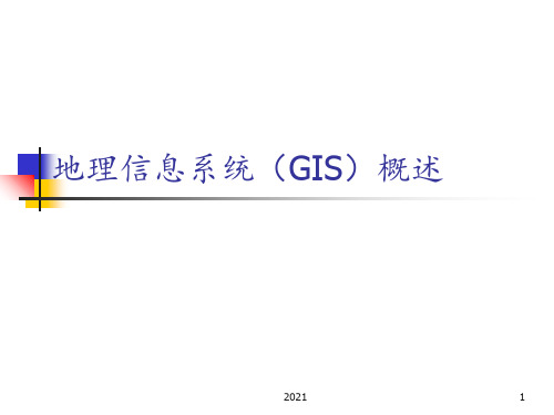 地理信息系统(GIS)的基本概念和理论PPT课件