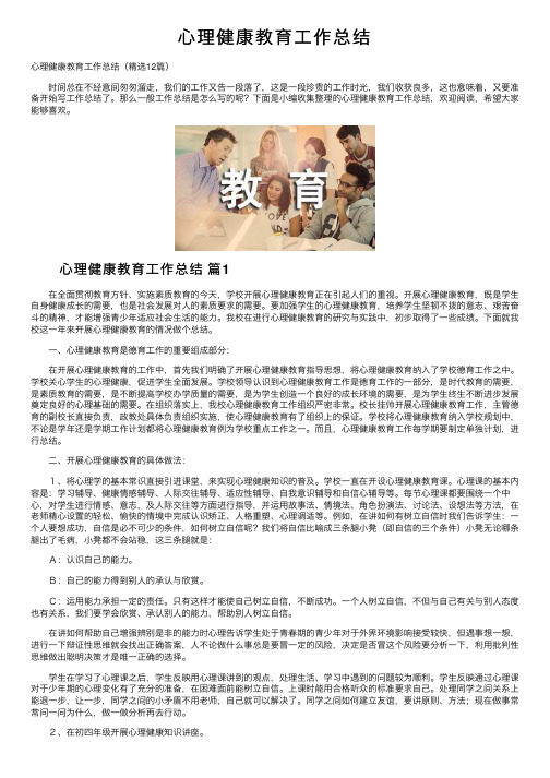 心理健康教育工作总结