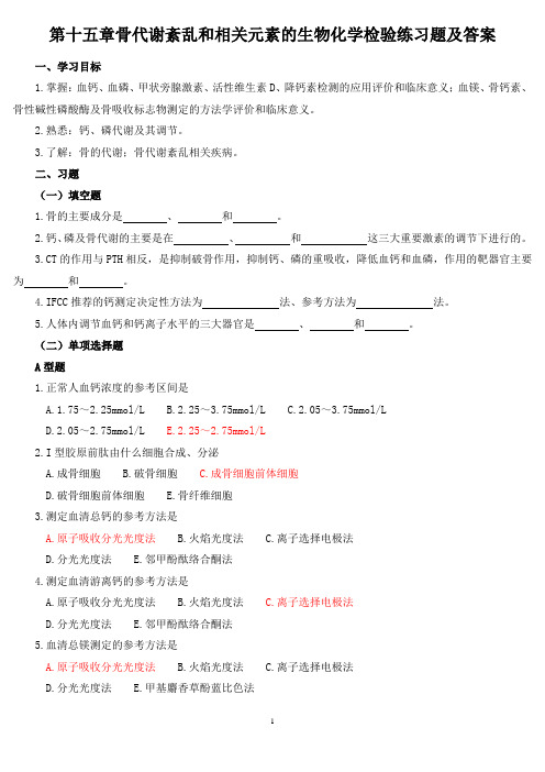 《生理学》第十五章骨代谢紊乱和相关元素的生物化学检验练习题及答案