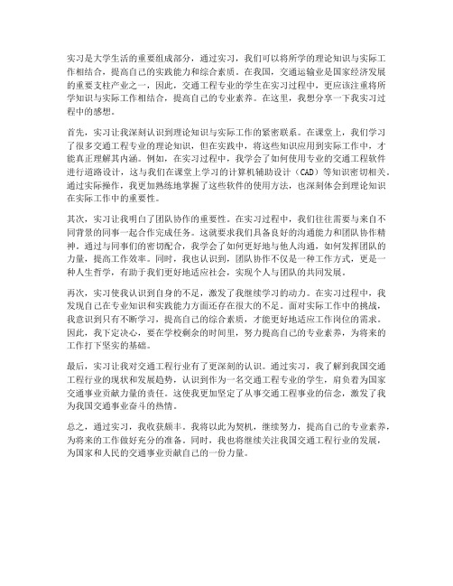 交通实习报告的感想