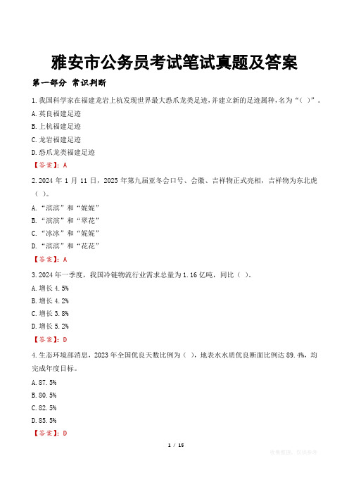 雅安市公务员考试笔试真题及答案